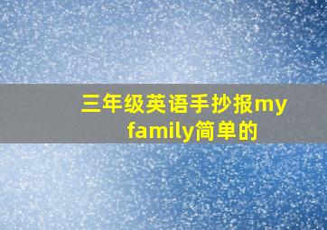 三年级英语手抄报my family简单的